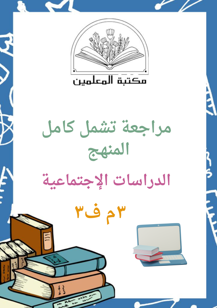 مراجعة الدراسات الإجتماعية كامل المنهج