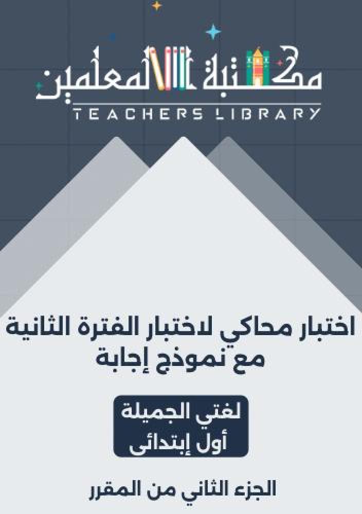 اختبار محاكي لغتي الجميلة أول ابتدائي الفصل الثاني مع نموذج الإجابة – اختبار الفترة الثانية