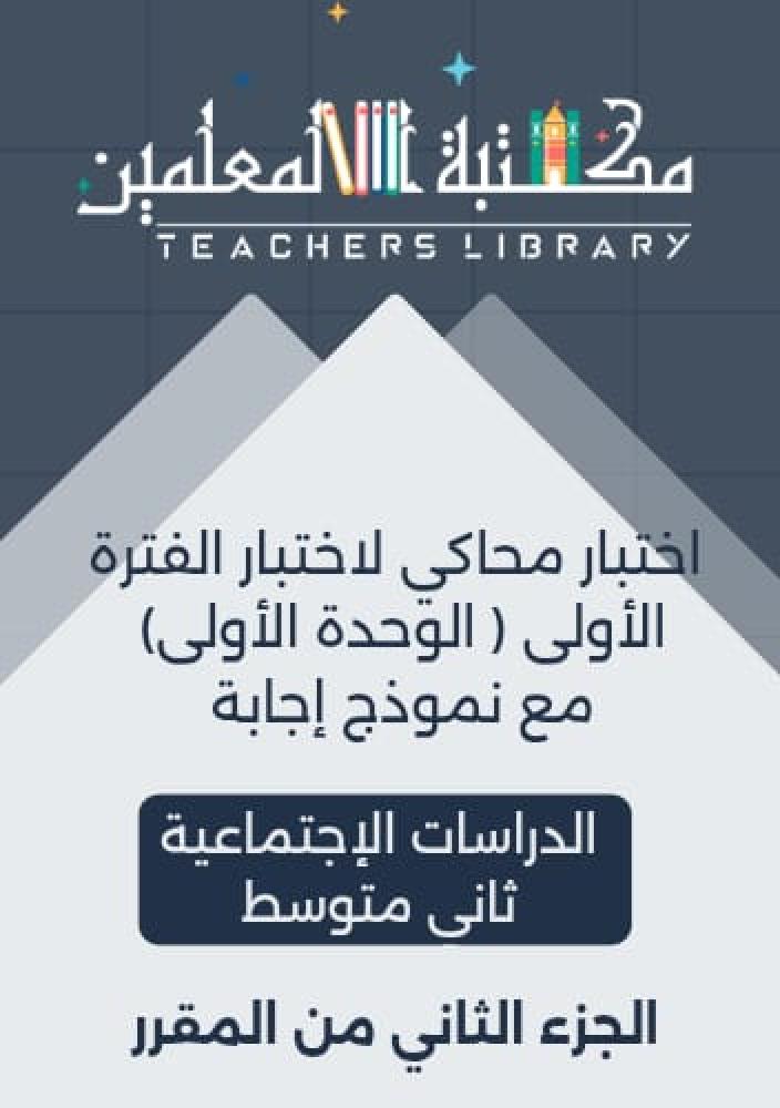 اختبار الدراسات الإجتماعية الفترة الأولى ( الوحدة الأولى ) مع نموذج إجابة ثاني متوسط الجزء الثاني من المقرر