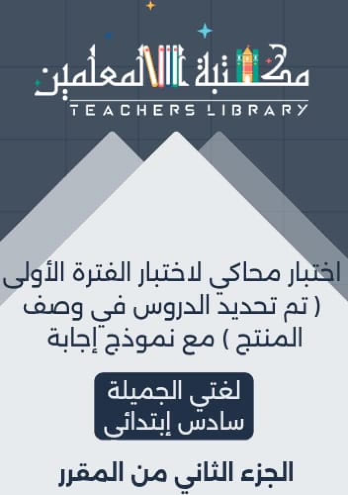 اختبار لغتي الجميلة الفترة الأولى مع نموذج إجابة سادس إبتدائي الجزء الثاني من المقرر