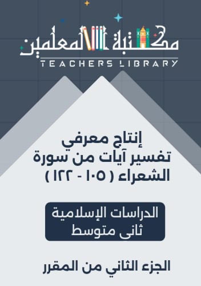 انتاج معرفي تفسير سورة الشعراء الدراسات الإسلامية ثاني متوسط الجزء الثاني من المقرر