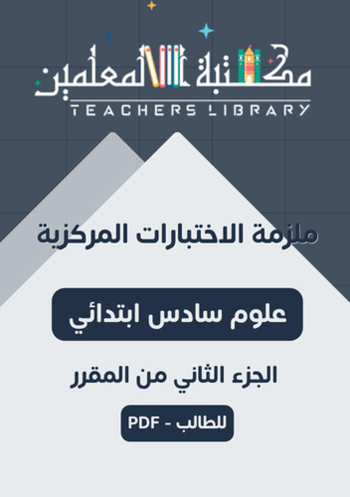 ملزمة الاختبارات المركزية علوم 6ب