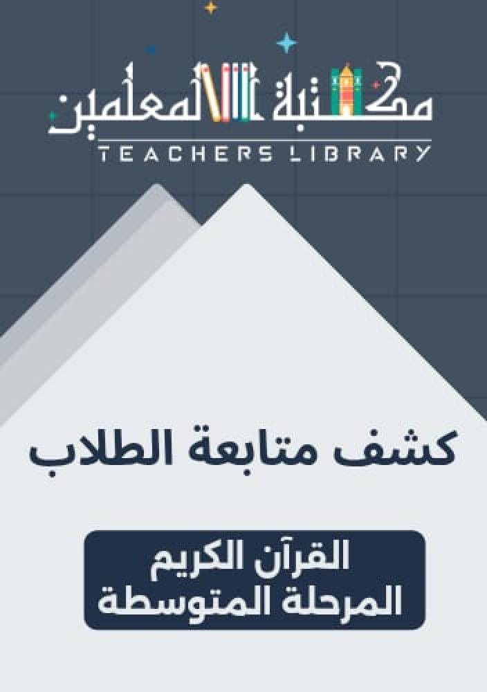 كشف متابعة الطلاب القرآن الكريم المرحلة المتوسطة