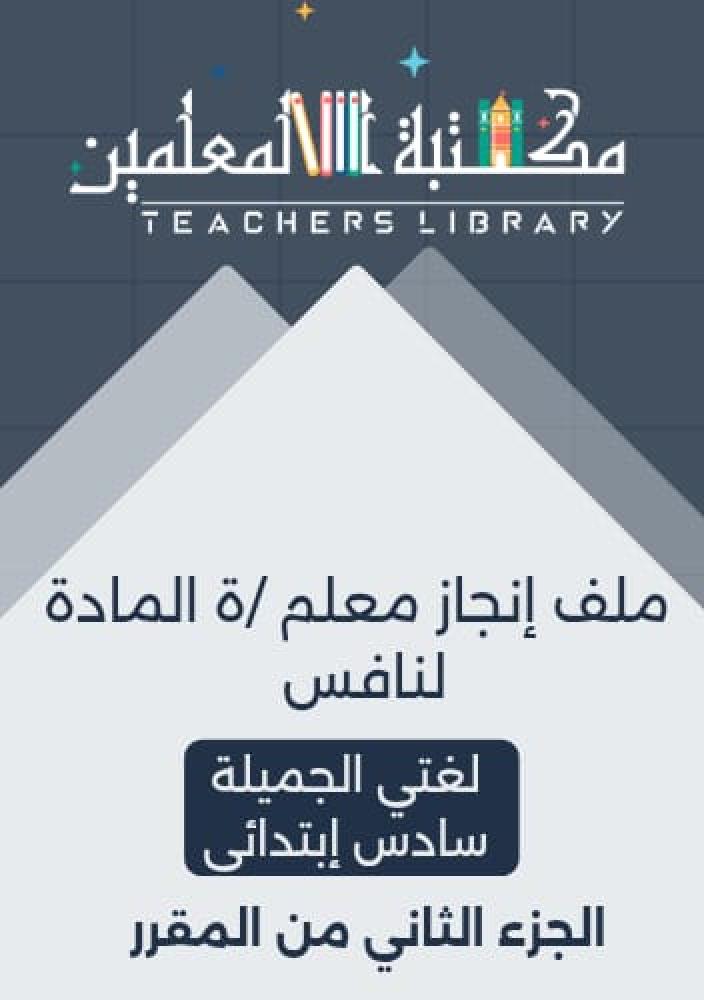 ملف إنجاز معلم/ة المادة لنافس لغتي الجميلة سادس إبتدائي الجزء الثاني من المقرر