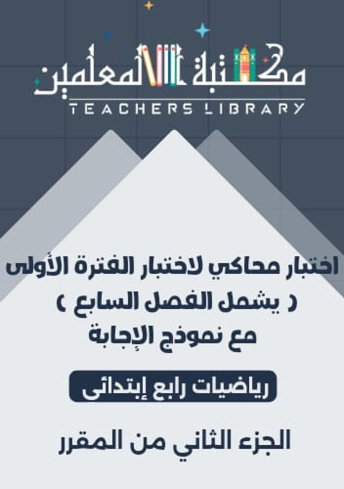 اختبار الفترة الأولى ( يشمل الفصل السابع ) مع نموذج إجابة رياضيات رابع إبتدائي الجزء الثاني من المقرر