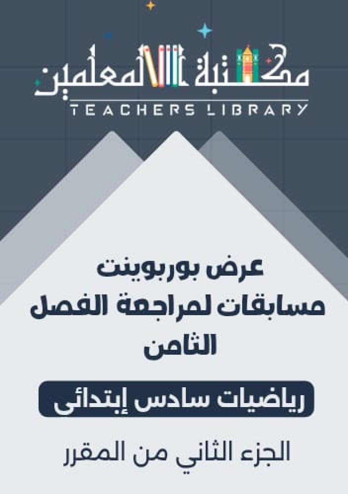 عرض بوربوينت مسابقات لمراجعة الفصل الثامن رياضيات سادس إبتدائي الجزء الثاني من المقرر