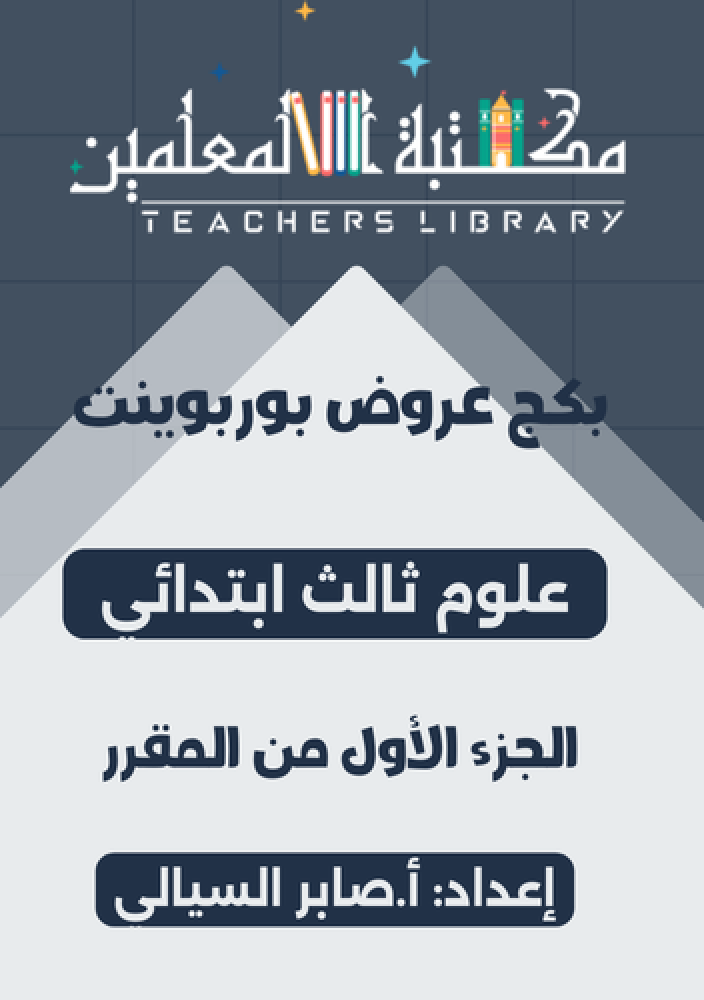 بكج عروض فقط علوم 3ب ف1