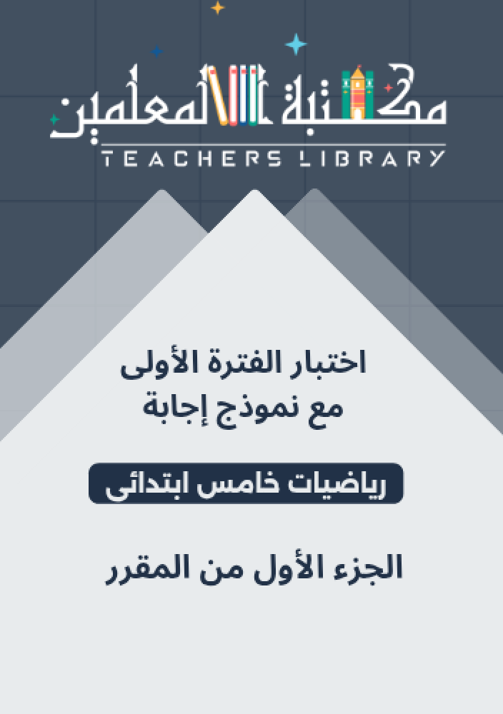 اختبار الفترة الأولى رياضيات خامس ابتدائي مع نموذج إجابة الجزء  الأول من المقرر
