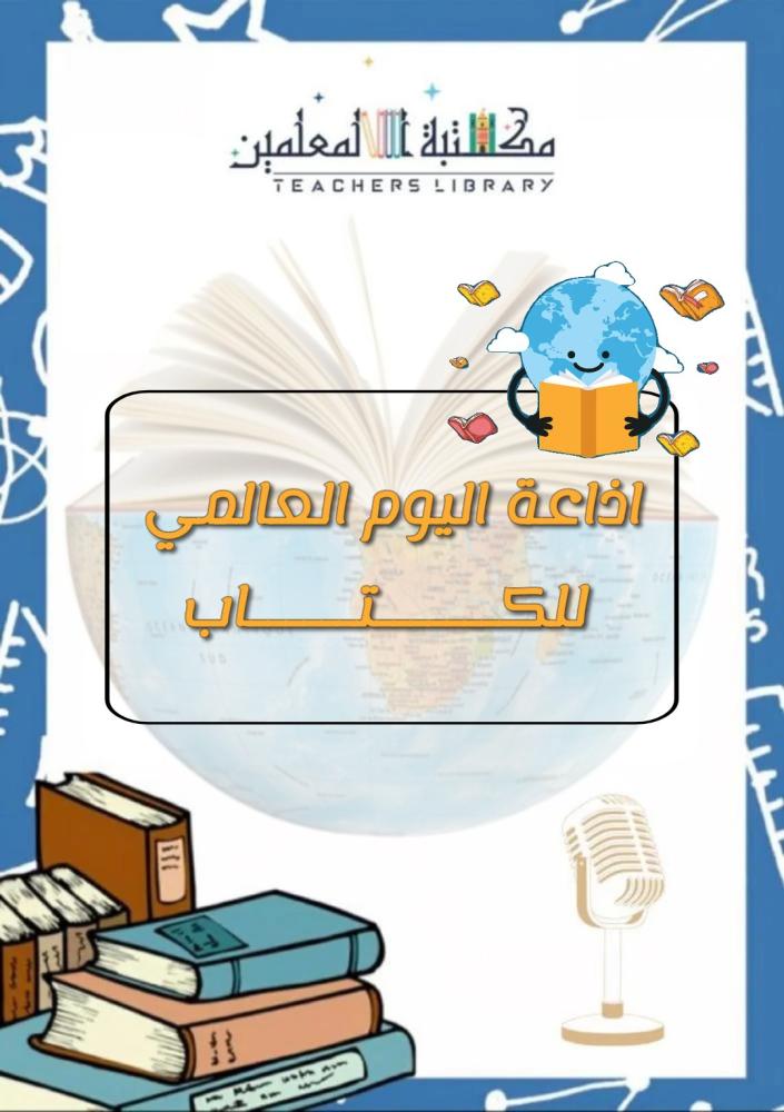 إذاعة اليوم العالمي للكتاب مدعومة بالذكاء الاصطناعي