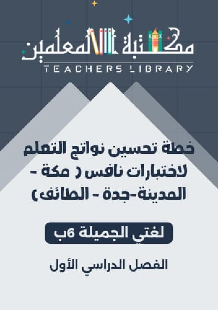 خطة تحسين نواتج التعلم نافس 6ب لغتي الجميلة للمنطقة الغربية