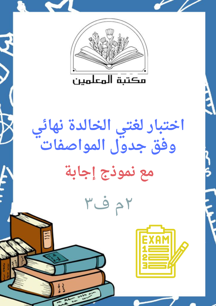 اختبار لغتي الخالدة نهائي مع نموذج إجابة ٢م ف٣ وفق جدول الموصفات
