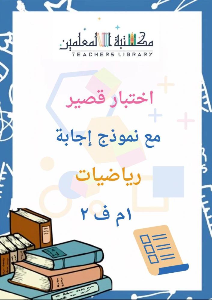 اختبار رياضيات قصير