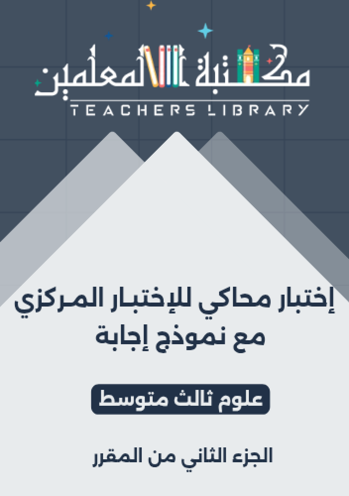 اختبار محاكي للاختبار المركزي مع نموذج إجابة علوم ثالث متوسط الجزء الثاني من المقرر
