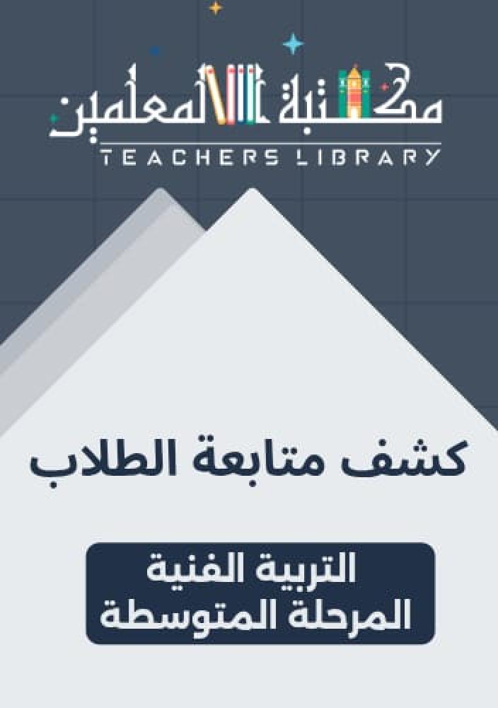 كشف متابعة الطلاب التربية الفنية المرحلة المتوسطة