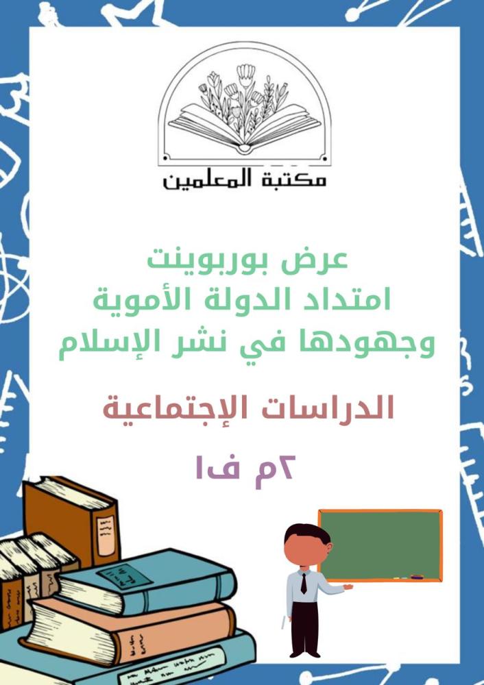 عرض بوربوينت امتداد الدولة الأموية وجهودها في نشر الإسلام