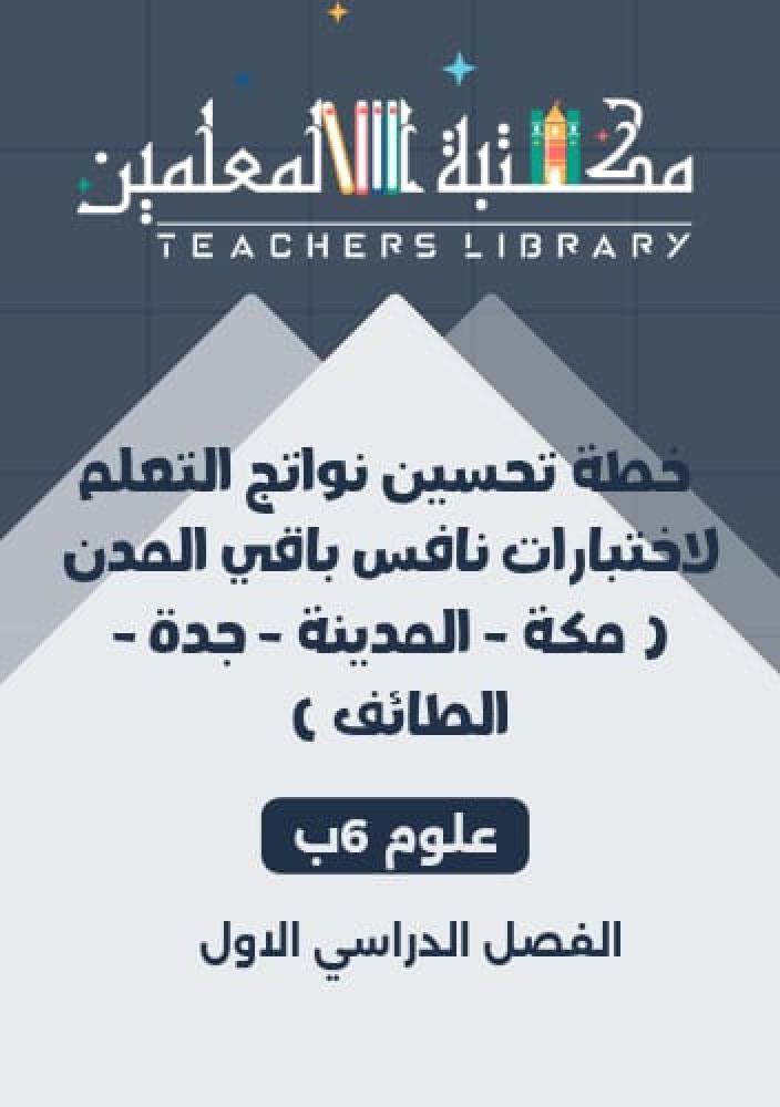 خطة تحسين نواتج التعلم نافس 6 ابتدائي علوم المنطقة الغربية