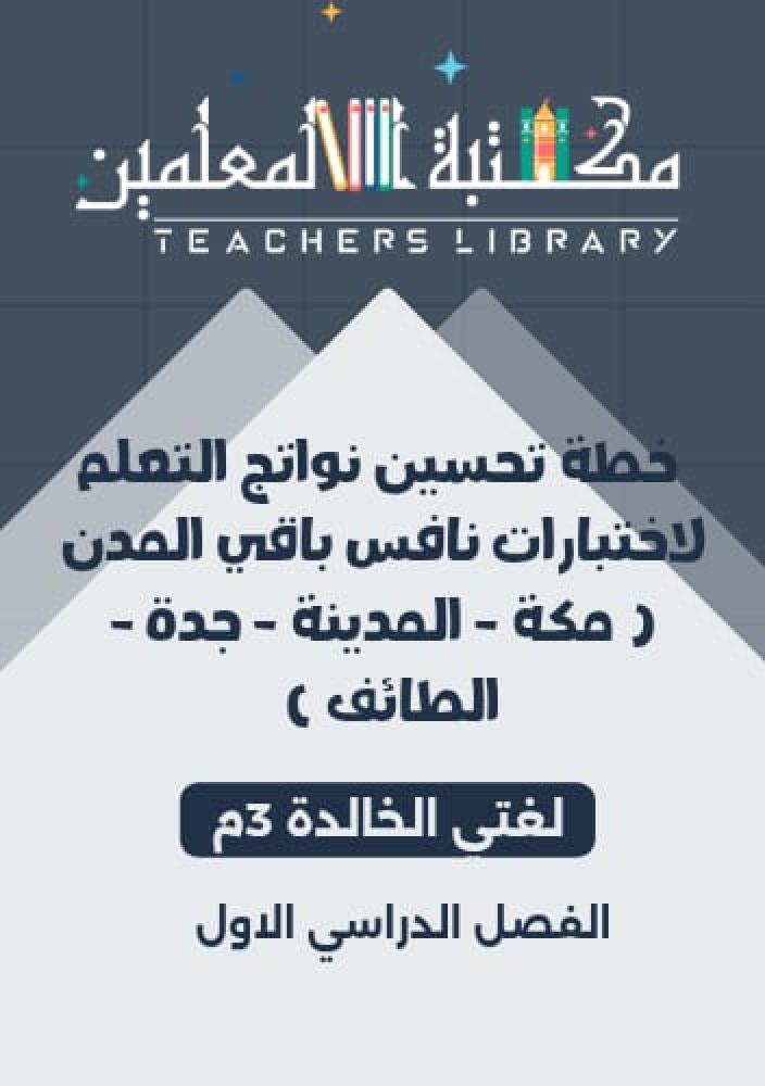 خطة تحسين نواتج التعلم نافس 3م لغتي الخالدة المنطقة الغربية