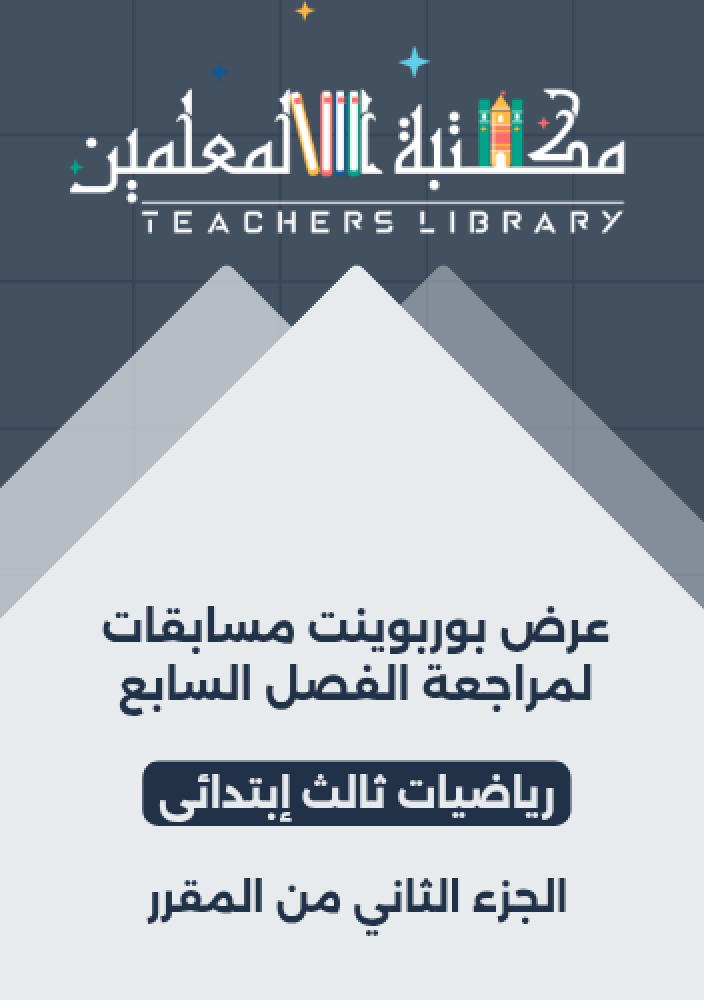 عرض بوربوينت مسابقات لمراجعة الفصل السابع رياضيات ثالث إبتدائي الجزء الثاني من المقرر