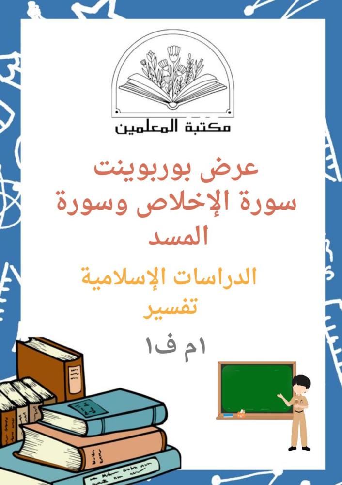 عرض بوربوينت سورة الإخلاص وسورة المسد