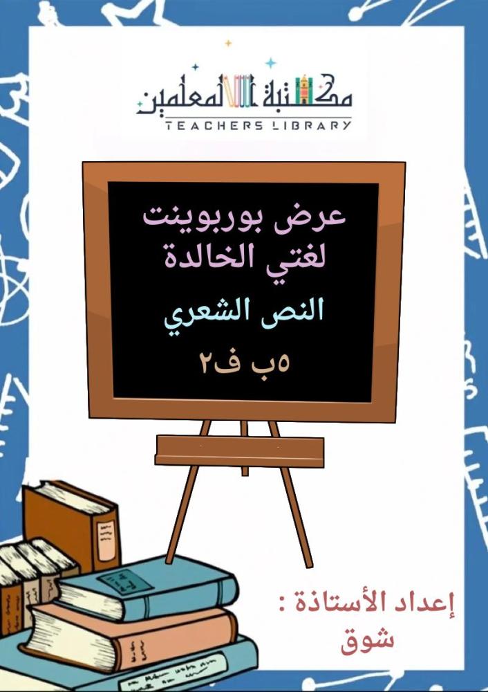 عرض بوربوينت لغتي الجميلة خامس ابتدائي الجزء الثاني من المقرر