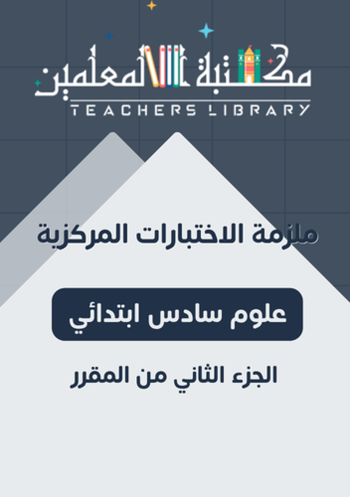 ملزمة الاختبارات المركزية علوم سادس ابتدائي للطالب الجزء الثاني من المقرر pdf فقط