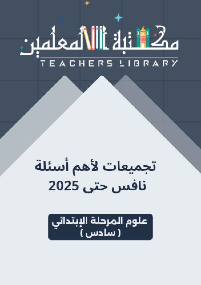 تجميعات لأهم أسئلة نافس حتى 2025 علوم سادس ابتدائي