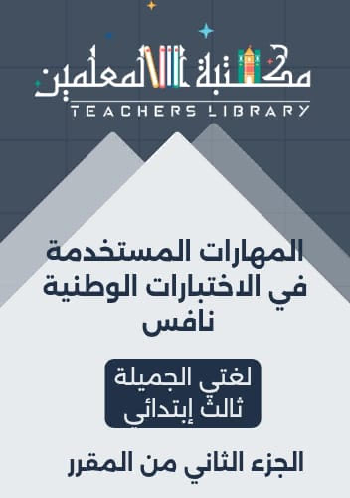 المهارات المستخدمة في الاختبارات الوطنية  نافس لغتي الجميلة ثالث إبتدائي الجزء الثاني من المقرر