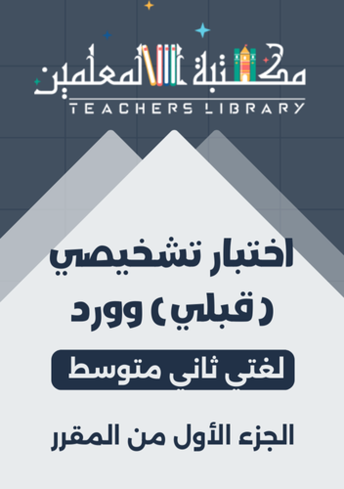 اختبار قبلي تشخيصي لغتي 2م مع نموذج إجابة