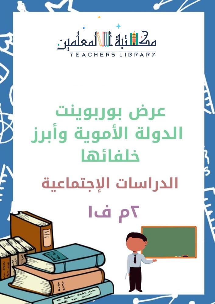 عرض بوربوينت الدولة الأموية وأبرز خلفائها