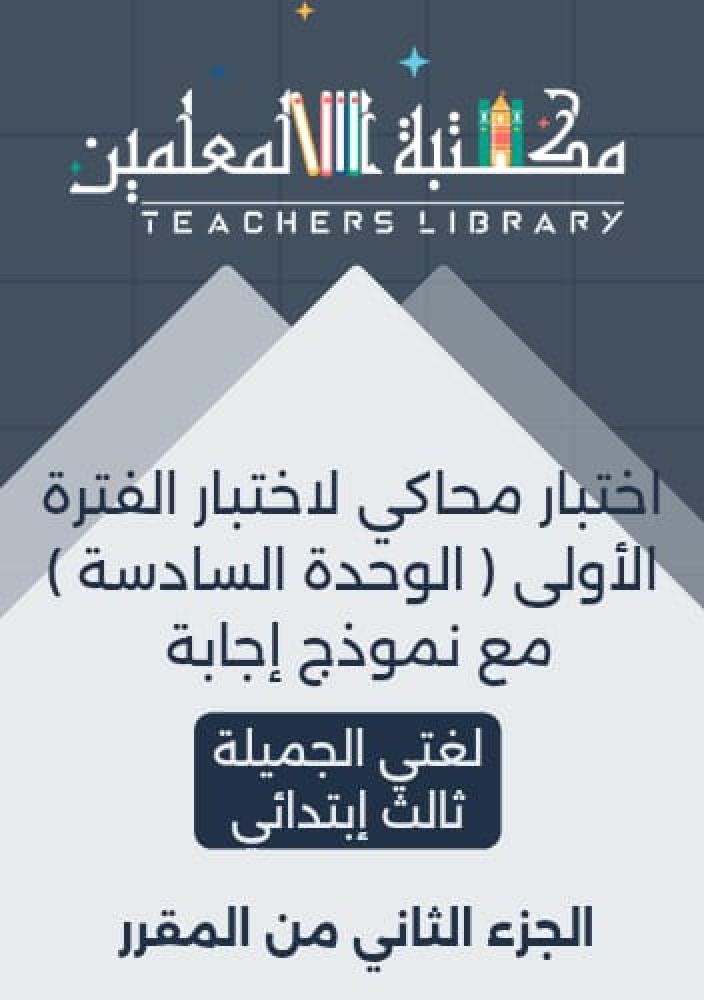 اختبار لغتي الجميلة ثالث ابتدائي الوحدة السادسة مع نموذج الإجابة  الجزء الثاني من المقرر