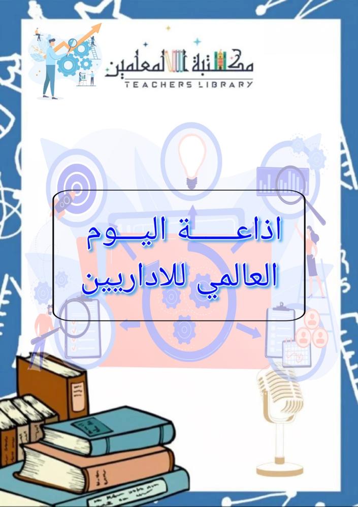 إذاعة اليوم العالمي للاداريين مدعومة بالذكاء الاصطناعي