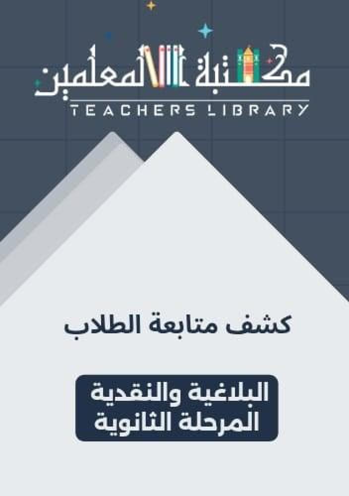 كشف متابعة الطلاب البلاغية والنقدية للمرحلة الثانوية
