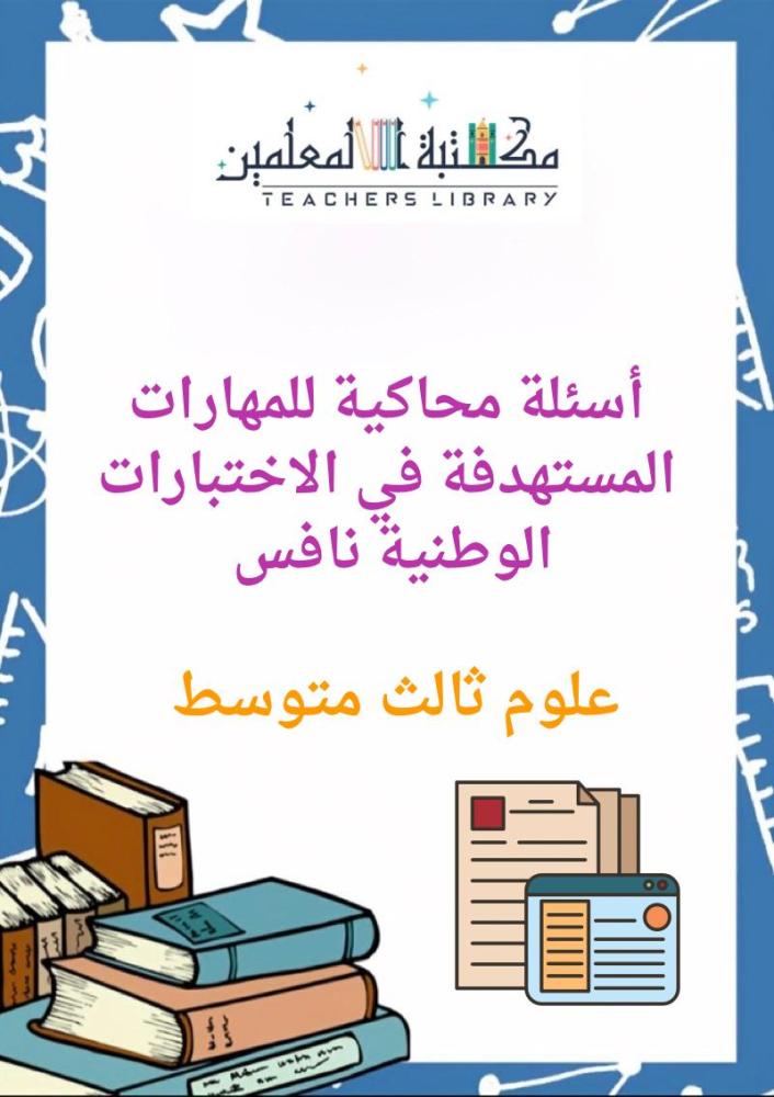 ملزمة دليل المهارات المستهدفة في الاختبارات الوطنية نافس أسئلة محاكية لكل مهارة