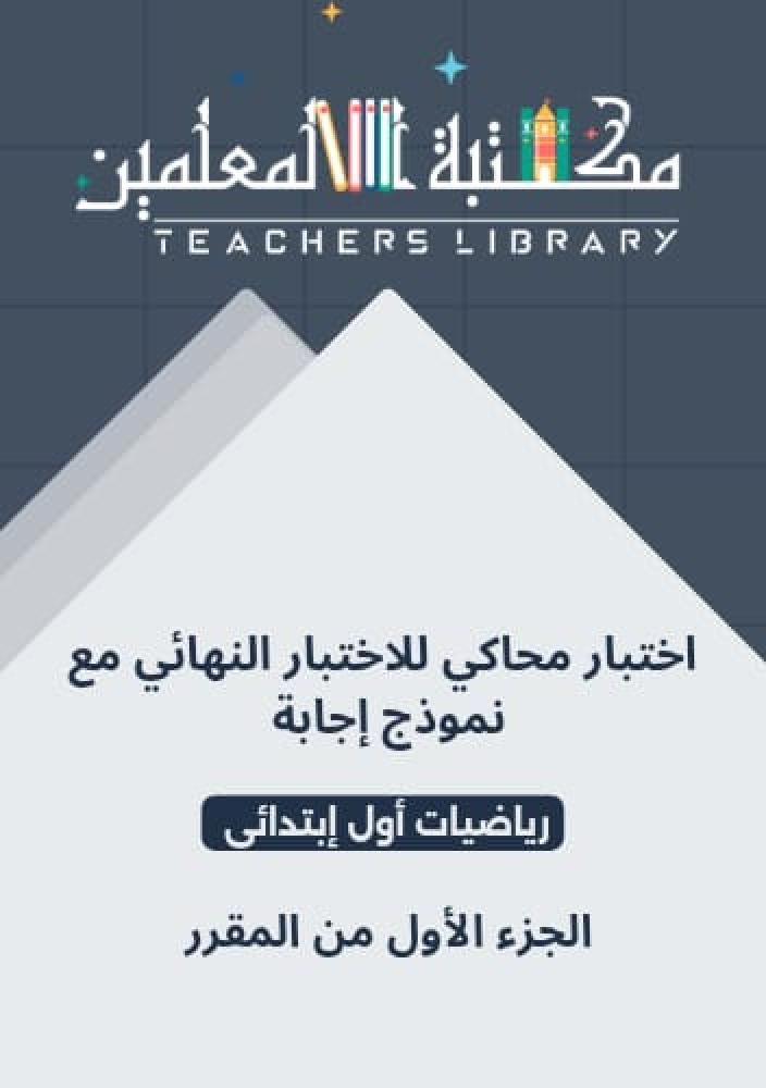 اختبار محاكي للاختبار النهائي رياضيات أول إبتدائي الجزء الأول