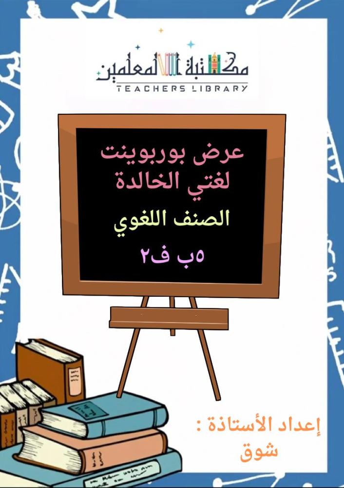 عرض بوربوينت لغتي الجميلة خامس ابتدائي الجزء الثاني من المقرر
