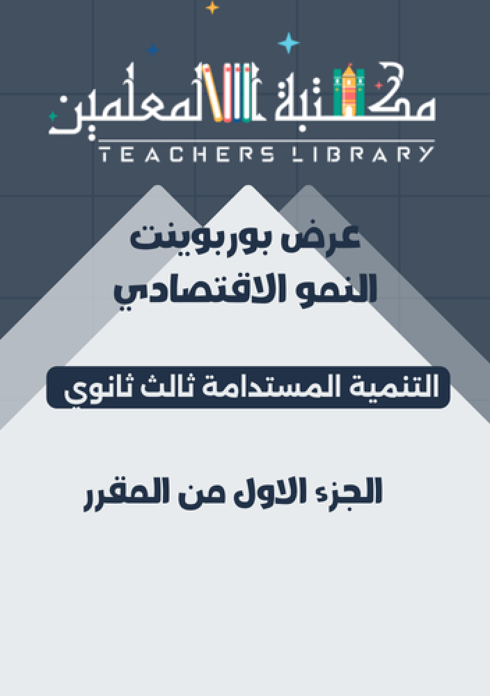 عرض النمو الاقتصادي مادة التنمية المستدامة ثالث ثانوي