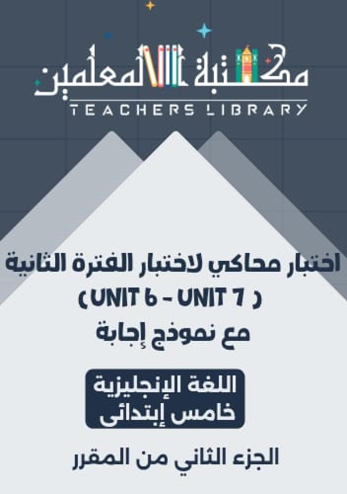 اختبار محاكي اللغة الإنجليزية خامس إبتدائي الجزء الثاني من المقرر مع نموذج الإجابة – اختبار الفترة الثانية