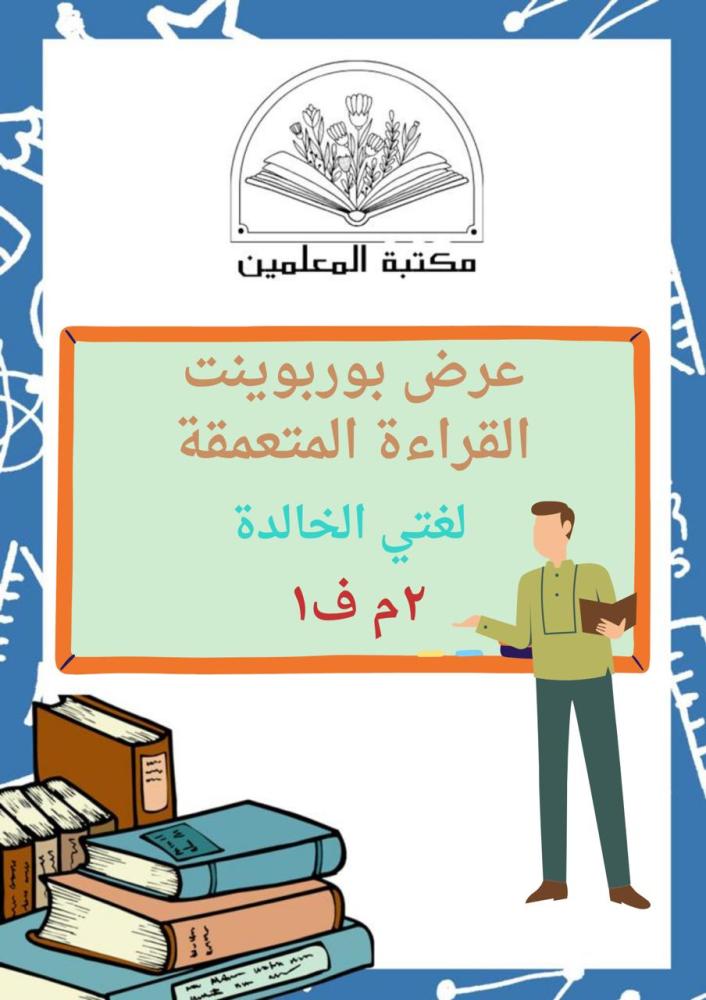 عرض بوربوينت القراءة المتعمقة
