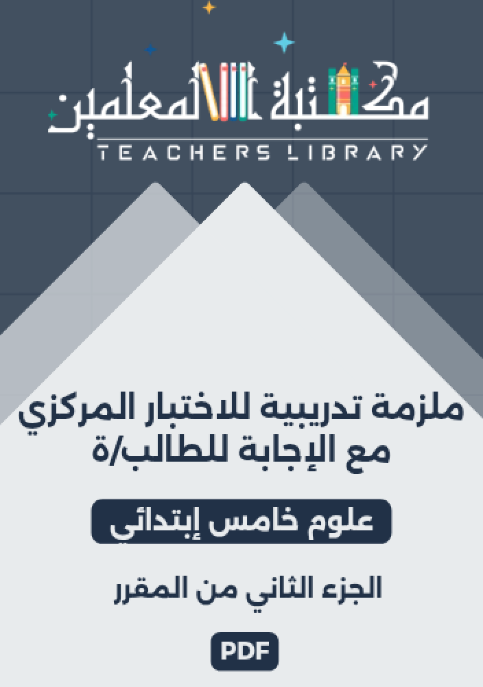 ملزمة تدريبية للاختبار المركزي علوم خامس إبتدائي الجزء الثاني من المقرر