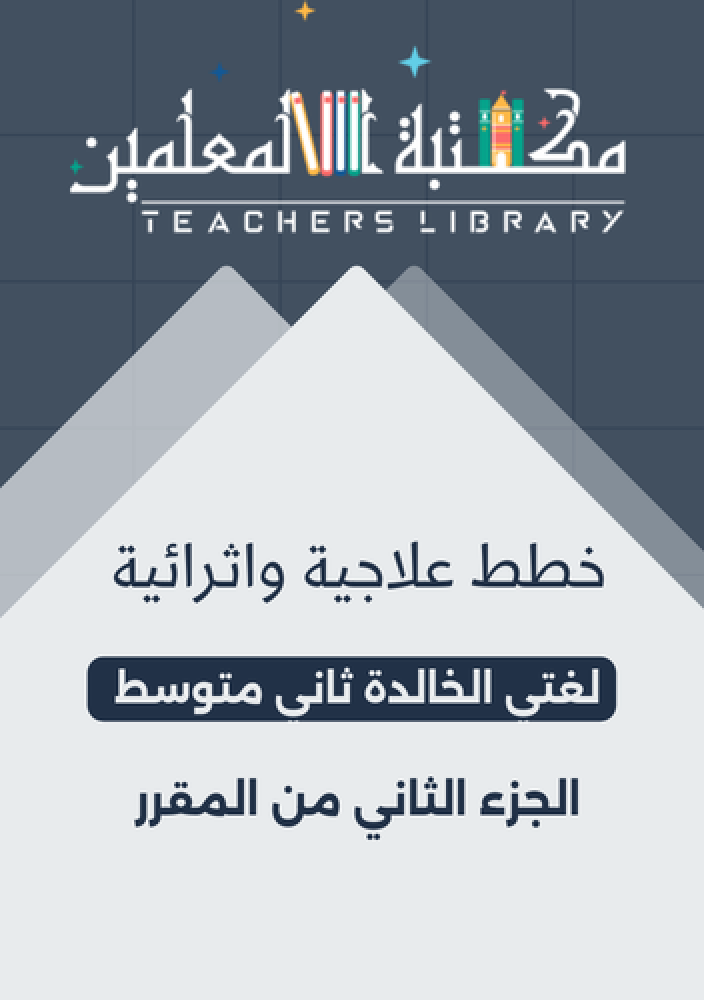 خطط علاجية واثرائية لغتي 2م