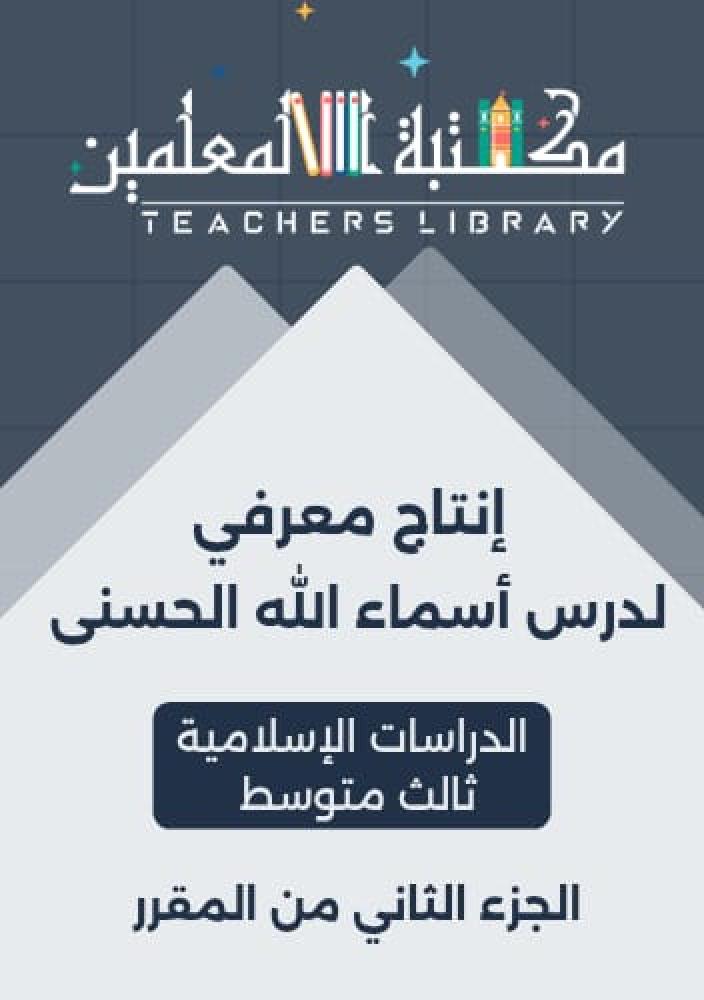 Knowledge production: Unification of the names of Allah the Most Beautiful, Islamic studies, third intermediate, part two of the curriculum