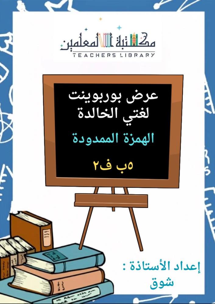 عرض بوربوينت لغتي الجميلة خامس ابتدائي الجزء الثاني من المقرر