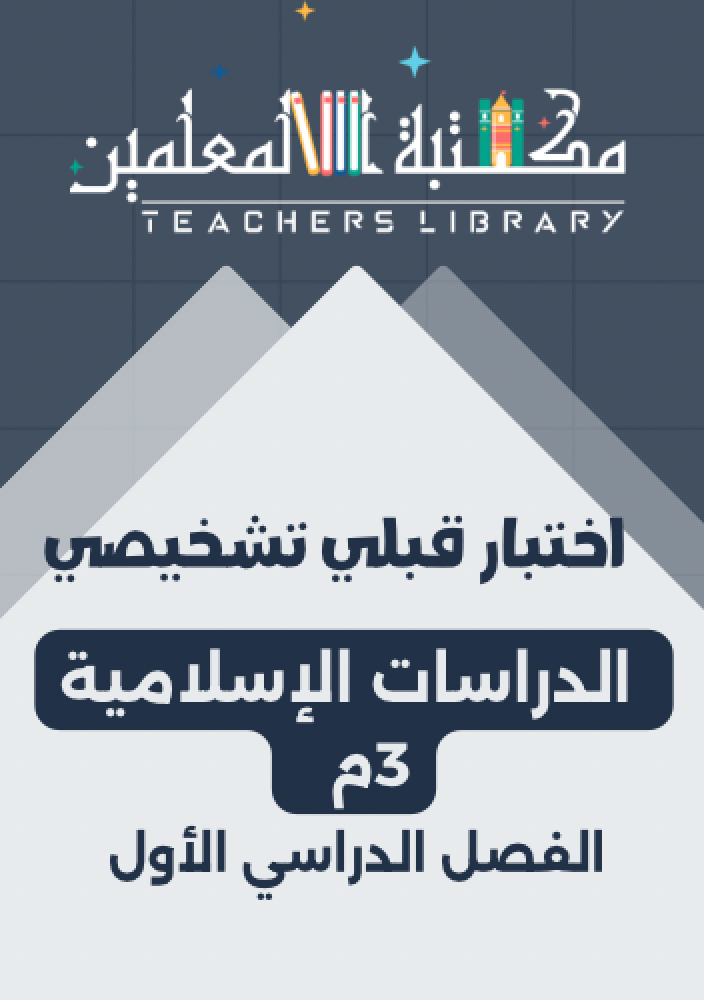 اختبار قبلي تشخيصي الدراسات الإسلامية 3م ف1 مع نموذج إجابة