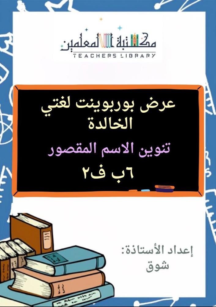 عرض بوربوينت لغتي الجميلة سادس ابتدائي الجزء الثاني من المقرر