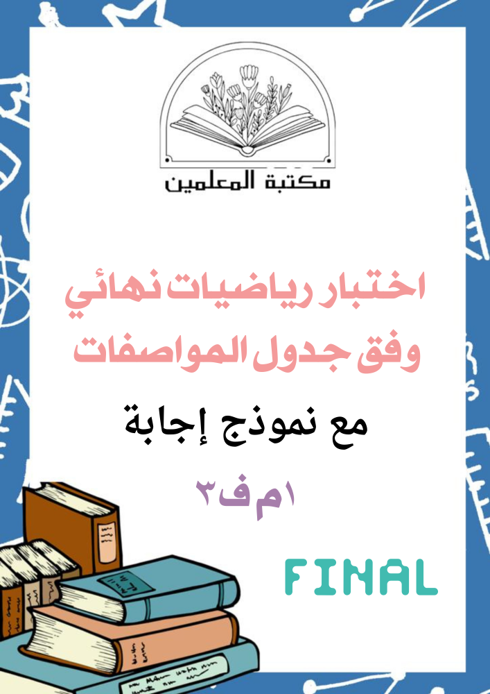 اختبار رياضيات نهائي مع نموذج إجابة ٣م ف٣ وفق جدول الموصفات