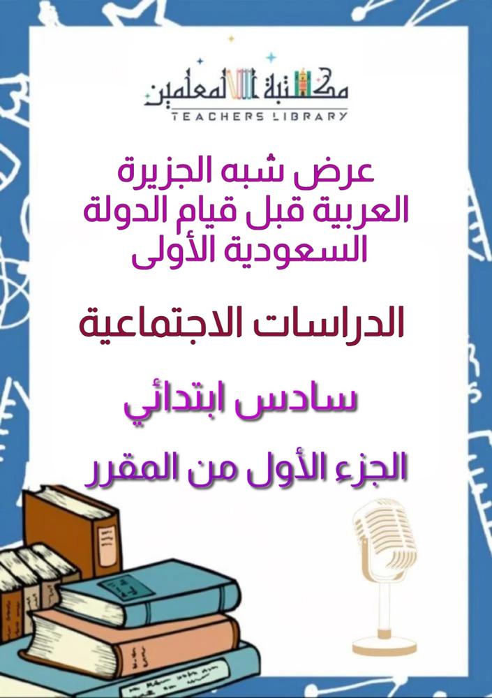 عرض بوربوينت شبه الجزيرة العربية قبل قيام الدولة السعودية الأولى  الدراسات الاجتماعية ٦ب ف١