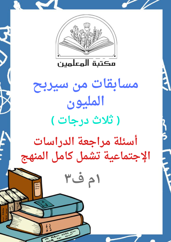 مراجعة الدراسات الإجتماعية كامل المنهج