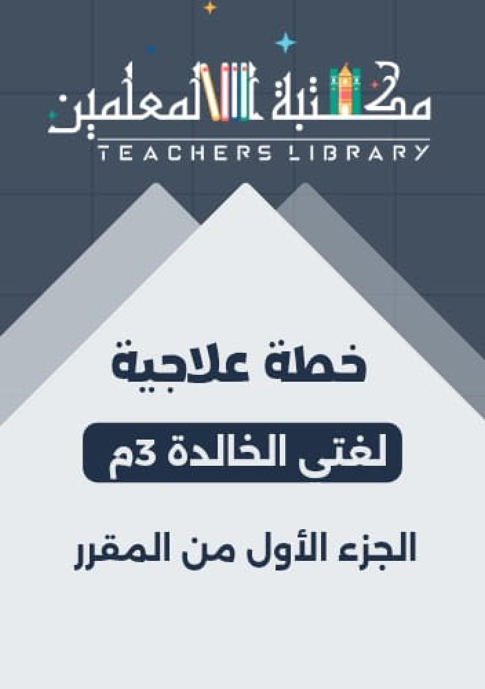 خطة علاجية لغتي الخالدة 3م الجزء الأول من المقرر