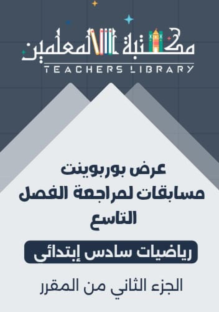 عرض بوربوينت مسابقات لمراجعة الفصل التاسع رياضيات سادس إبتدائي الجزء الثاني من المقرر