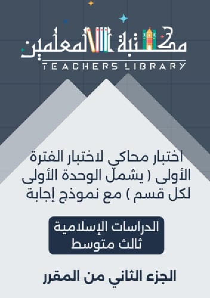 اختبار الدراسات الإسلامية الفترة الأولى ثالث متوسط مع نموذج اجابة الجزء الثاني من المقرر